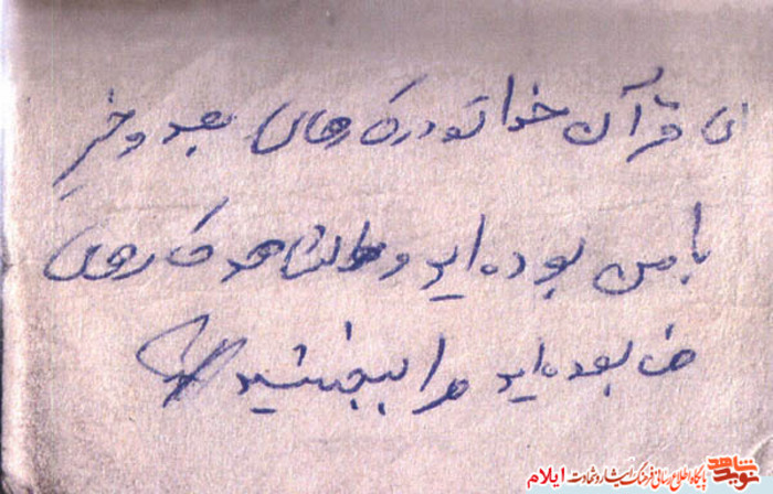 متن یادداشت شهید : ای قرآن خدا تو در کارهای بد و خیر با من بوده اید و شاهد کارهای من بوده اید، مرا ببخشید