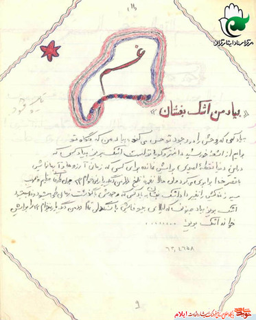 آثار هنری نمونه خط شهید علی خانزادی مسئول بهداری تیپ حضرت امیر(ع)
