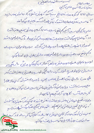 اسناد شهید عباس آرایی نافچی