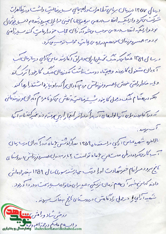 اسناد شهید عباس آرایی نافچی