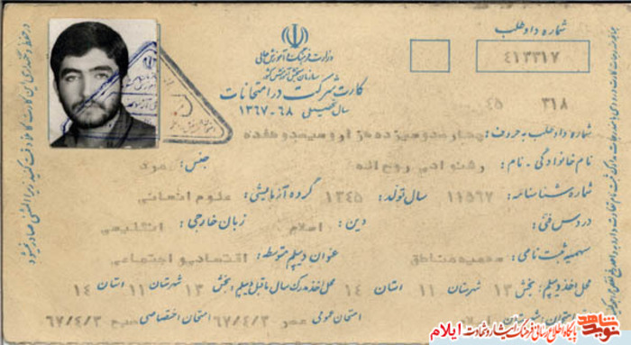 اسناد شهید حاج روح الله رشنوادی از شهدای استان ایلام