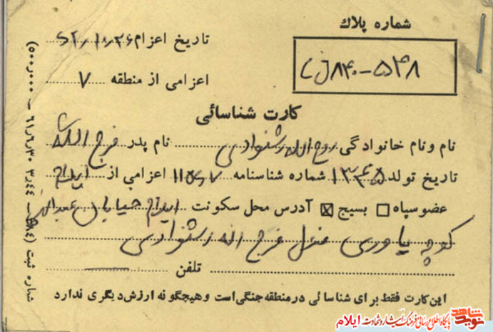 اسناد شهید حاج روح الله رشنوادی از شهدای استان ایلام