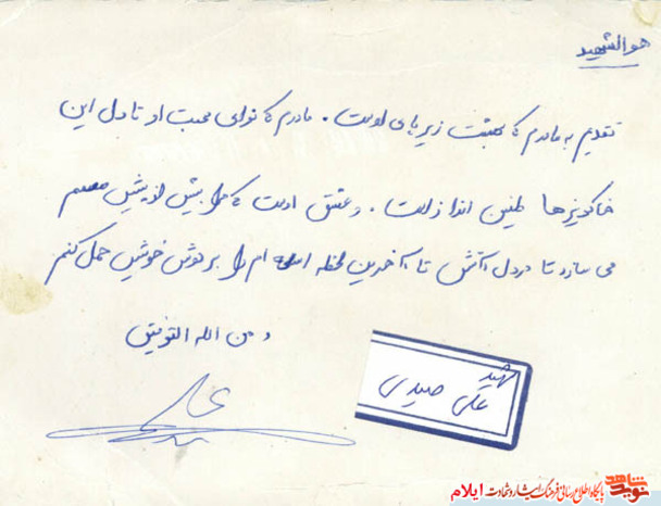 نمونه یادداشت شهید علی صیدی از شهدای استان ایلام