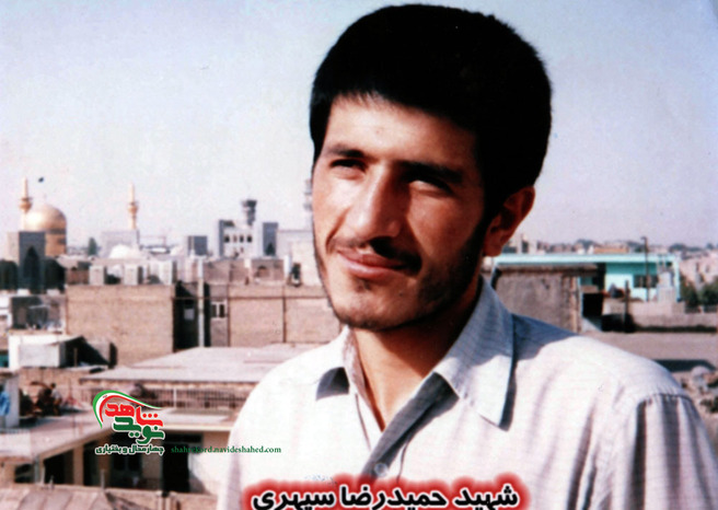 شهید حمیدرضا سپهری بروجنی 