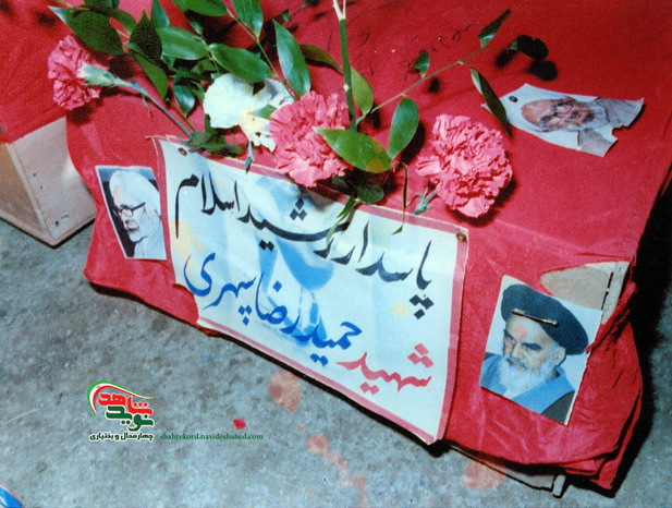 شهید حمیدرضا سپهری بروجنی 
