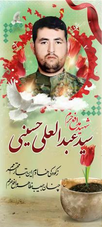 شهید سید عبدالعلی حسینی