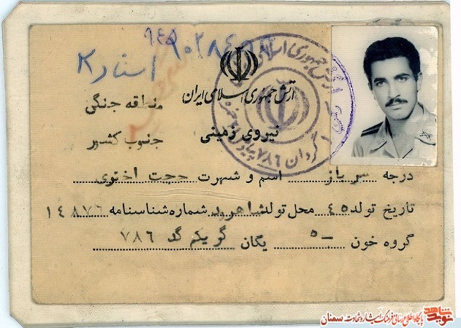 اسناد شهید حجت الله اختری