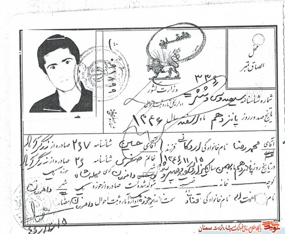اسناد شهید محمدرضا اردکانی
