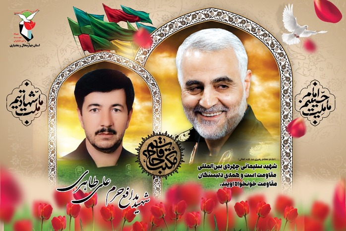 سردار سلیمانی و شهدای مدافع حرم چهارمحال و بختیاری