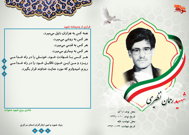 شهید رحمان نظیری