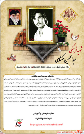 شهید عبدالحسین ملکشاهی