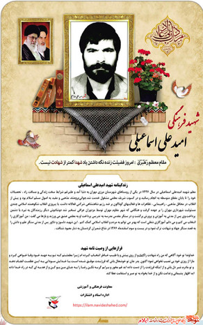 شهید امید علی اسماعیلی