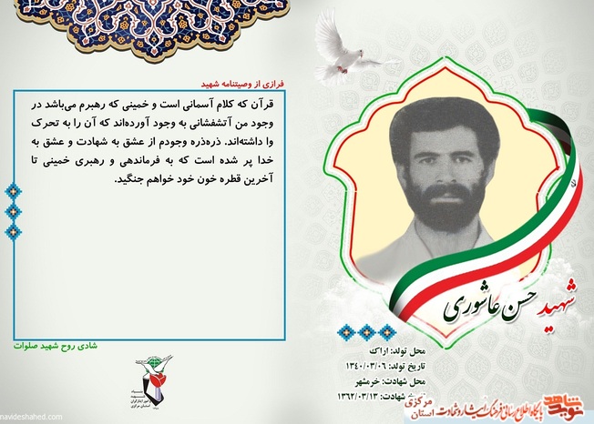 شهید حسن عاشوری