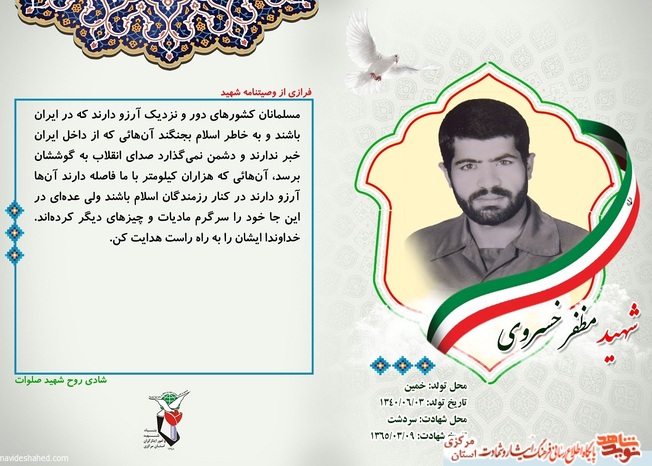 شهید مظفر خسروی