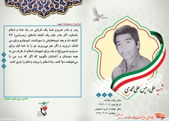 شهید علی رئیس علی محمدی