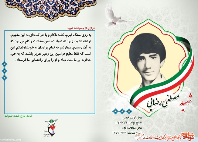 شهید مصطفی رضایی