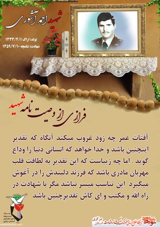 شهید احمد آشوری