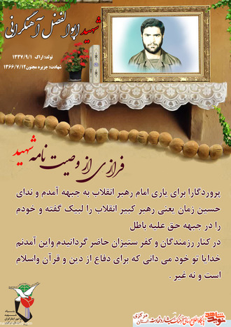 شهید ابوالفضل آهنگرانی