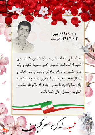 شهید اله کرم سرلکیان