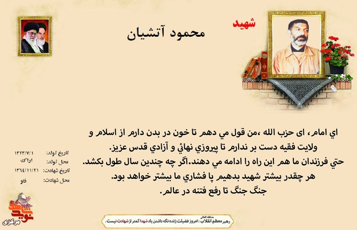شهید محمود آتشیان
