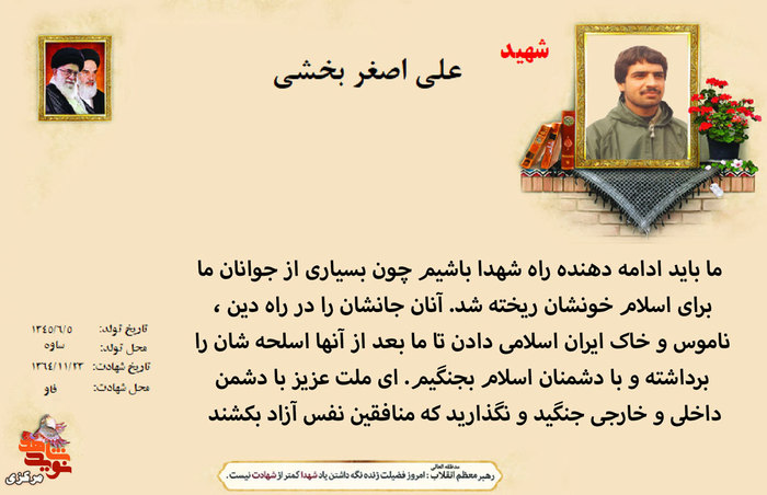 شهید علی اصغر بخشی