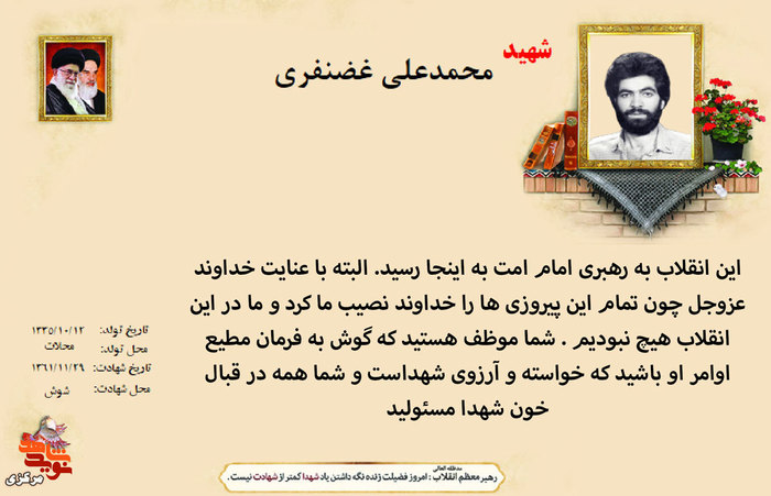 شهید محمدعلی غضنفری