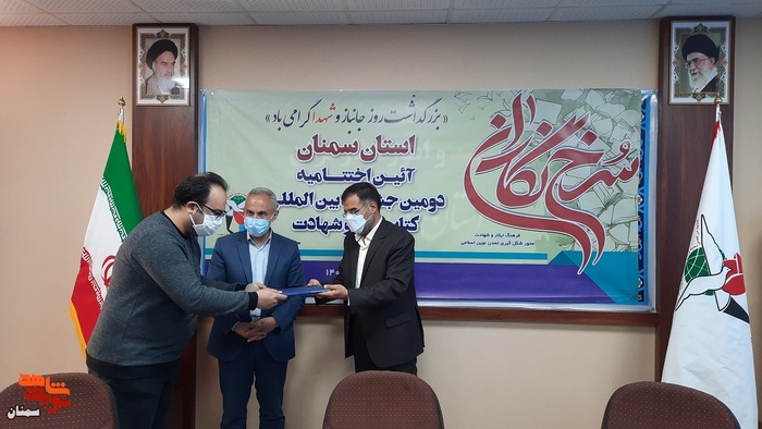 آیین اختتامیه دومین جشنواره بین‌المللی کتاب در حوزه ایثار و شهادت - نهم اسفندماه ۱۴۰۰ بنیاد شهید و امور ایثارگران استان سمنان