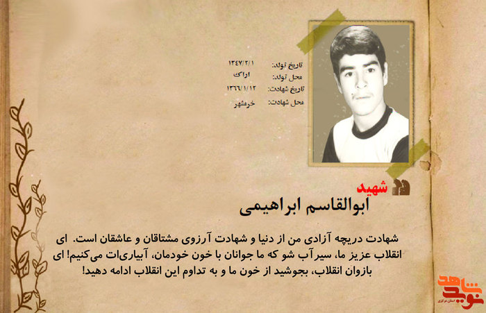 شهید ابوالقاسم ابراهیمی