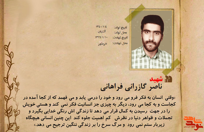 شهید ناصر گازرانی فراهانی
