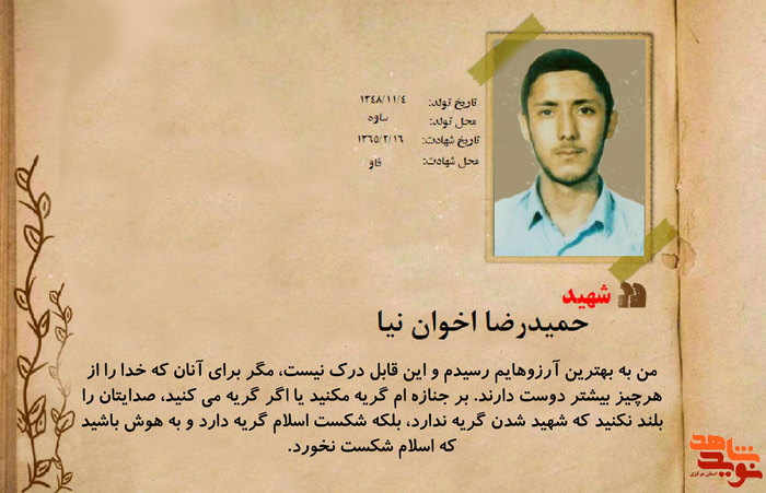 شهید حمیدرضا اخوان نیا