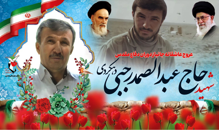 جانباز شهید «حاج عبدالصمد رجبی»