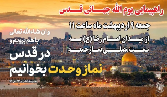 پوستر یوم‌الله جهانی قدس