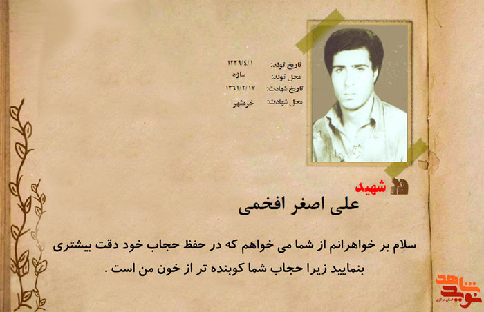 شهید علی اصغر افخمی