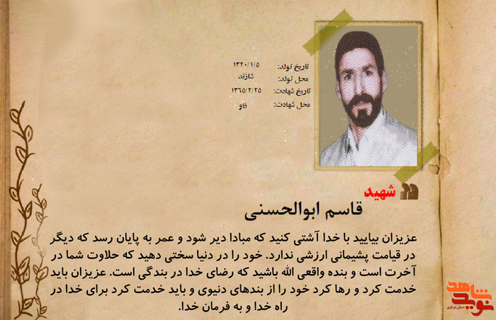 شهید قاسم ابوالحسنی