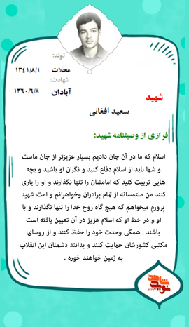 سعید افغانی