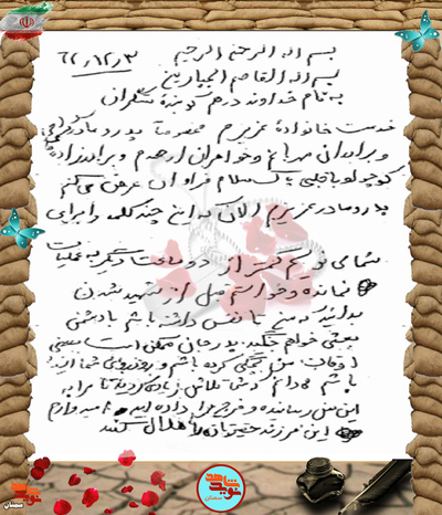دست‌نوشته شهید حسین یونس آبادی