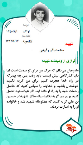 شهید محمدباقر رفیعی