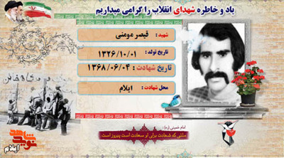 شهید والامقام قیصر مؤمنی