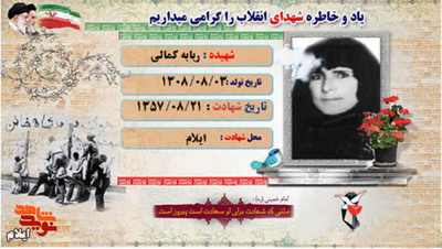 شهیده والامقام ربابه کمالی