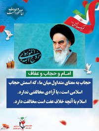امام و حجاب و عفاف