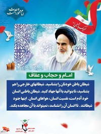 امام و حجاب و عفاف