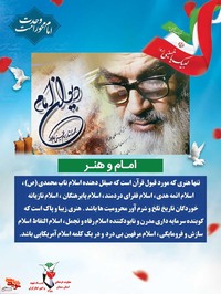 امام و هنر