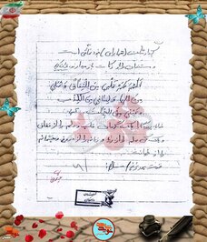 دست‌نوشته شهید حسینعلی رضایی‌آهوانویی