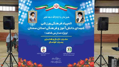 مراسم افتتاحیه مسابقات فرهنگی و ورزشی دانشآموزان مدارس شاهد استان سمنان- دوازدهم بهمنماه ۱۴۰۲ سال شهید صحافی شهرستان سمنان
