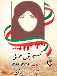 شهيد بتول صحرايی سال 1348 در خانواده ای مذهبی و متدين در شهرستان آبدانان ديده به جهان گشود وي دوران ابتدايي و راهنمايي را با موفقيت به اتمام رساند و در مقطع متوسطه مشغول تحصيل شد و تا سال چهارم  دبيرستان تحصیل کرد . شهيده در بين دانش آموزان از شهرت خوبي برخوردار بود و هميشه با معدل بالا قبول مي شد و فردي خوش اخلاق و مؤمن بود و هميشه به ديگران كمك مي كرد، و در شغلی معلمی مشغول شد سرانجام در سال 1366 در آبدانان توسط هواپيما هاي بعثي عراق بمباران شد و بمب مستقيماً به خانه وي اصابت نمود و خود وتمام اهل خانواده به شهادت رسيدند. 
		