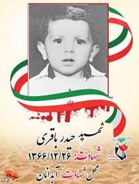 شهید حیدر باقری فرزند نبی و فروزان در سال 1364 شمسی در اوج جنگ تحمیلی رژیم بعث عراق علیه ملت ایران در شهر آبدانان دیده به جهان گشود . شهید باقری که به همراه خانواده اش در استان مرزی می زیست از شعله های آتش جنگ صدامیان مصون نماند و سرانجام در تاریخ 26 اسفند ماه سال 1366 در حالیکه کودکی 2 ساله بود بر اثر بمباران هوایی شهر آبدانان به شهادت رسید مزار این شهید در گلزار شهدای آبدانان قرار دارد.