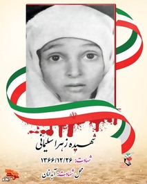 شهيده زهرا سليماني در سال 1361 د رخانواده اي مذهبي و متدين در شهرستان آبدانان ديده به جهان گشود وي از همان دوران كودكي فردي آرام و هوشيار بود و مورد توجه پدر ومادر و آشنايان قرار گرفته بود تا اينكه چند سالي از عمر اين طفل معصوم نگذشته بود كه در شهرستان آبدانان در مورخه 26/12/66 مورد هجوم هواپيماههاي بعثي عراق قرار گرفت و بعلت بمباران هوايي وي و چندين تن ديگر از خانواده اش بنام هاي تهمينه و فاطمه به شهادت رسيدند.