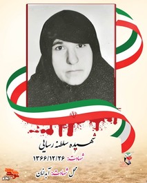 شهید سیده سلطنه رسایی فرزند سید روح الدین وتوران در شهرستان آبدانان دیده به جهان گشود وی مادری بسیار مهربان برای فرزندانش وهمسری فداکار برای شوهرش بود وی در تاریخ 66/12/26 بر اثر بمباران هوایی مناطق مسکونی شهرستان آبدانان به دیار حق شتافت.
