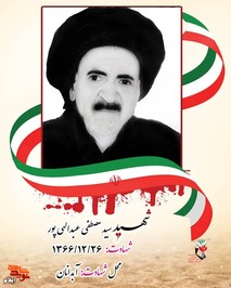 شهيد سيد مصطفي عبدالهي فرزند فري الله و ملكزاده در اولين روز از اسفند ماه سال 1286 شمسي در شهر آبدانان ديده به جهان گشود وي كه بدليل محروميت منطقه از انجام تحصيل بازمانده بود پس از تأهل صاحب 4 پسر و 2 دختر شد شهيد عبدالهي كه در استاني مرزي ميزيست و دوران كهنسالي اش مصادف با جنگ تحميلي شده بود سرانجام به تاريخ سوم فروردين ماه سال 1367 بر اثر بمباران هوايي آبدانان به شهادت رسيد مزار اين شهيد در گلزار شهداي آبدانان قرار دارد.