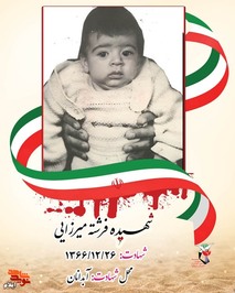 شهیده فرشته میرزایی فرزند عینعلی و نازطلا در سال 1364/2/16 در شهر آبدانان در خانواده ای مذهبی و متدین به دنیا آمد این غنچه نوشکفته که هنوز دو بهار از عمر نازنینش نگذشته بود توسط بمباران هوایی مناطق مسکونی توسط دشمن بعثی مورد اصابت ترکش خمپاره قرار گرفت و به دیدار معبود شتافت روحش شاد و یادش گرامی باد 